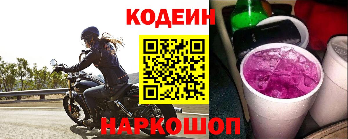 Кодеин Purple Drank  Вход с VPN  Урай 